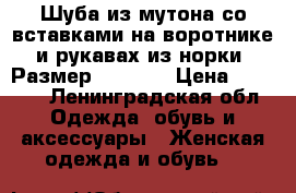 Шуба из мутона со вставками на воротнике и рукавах из норки. Размер   46-48 › Цена ­ 9 000 - Ленинградская обл. Одежда, обувь и аксессуары » Женская одежда и обувь   